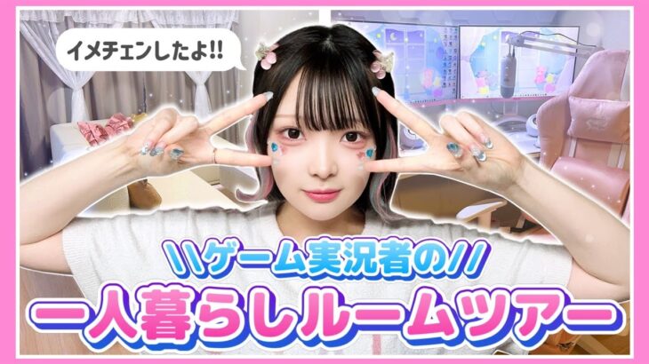 女性ゲーム実況者のルームツアー💫＋質問コーナー！【たまちゃん】