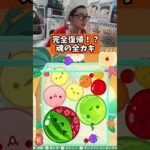 完全復帰！？魂の全カキ　#ゲーム #ゲーム実況 #サワヤンリスペクト #スイカゲーム