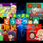 【あつ森ライブ】４つのゲームで遊ぼ！【視聴者参加型】