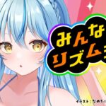 【みんなのリズム天国】最後まで突き進め、ラミィ【 雪花ラミィ /ホロライブ】