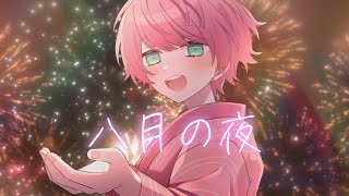 八月の夜 / てるとくん【ゲーム実況者が歌ってみた】