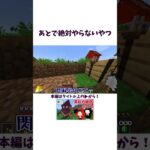 あとで絶対やらないやつ【マイクラ】#マイクラ #グループ実況 #ゲーム実況