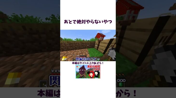 あとで絶対やらないやつ【マイクラ】#マイクラ #グループ実況 #ゲーム実況