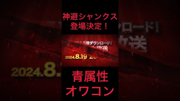 神避シャンクスが登場決定‼️ #ワンピース #バウンティラッシュ #ゲーム実況 #実況#配信 #ゲーム配信#シャンクス#神避#新キャラ