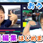 ◆おうくんゲーム実況の動画編集はじめるよ！真剣なおうくん♪◆