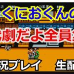 くにおくんの時代劇だよ全員集合　実況プレイ【ゲーム実況】【生配信】【ファミコン】