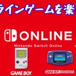 【ライブ配信】ニンテンドースイッチオンラインのゲームをいろいろと遊んでいこう！！