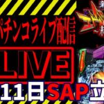 【鬼企画】エヴァンゲリオン未来への咆哮全図柄揃えるまで終われまてん！パチンコライブ後半戦