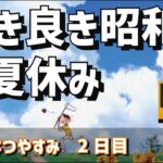 【ゲームライブ】古き良き昭和の夏休み　～ぼくのなつやすみ～　２日目　【豪遊しようよ】