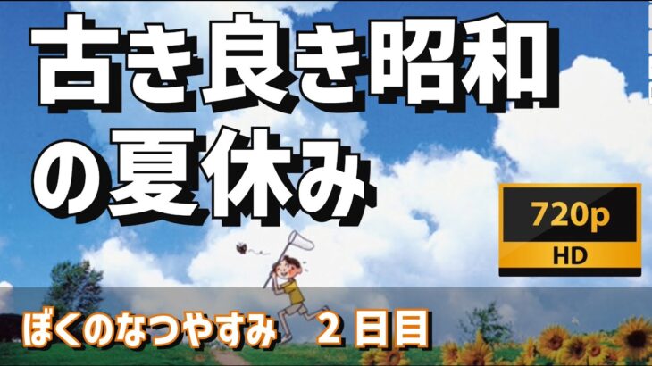 【ゲームライブ】古き良き昭和の夏休み　～ぼくのなつやすみ～　２日目　【豪遊しようよ】