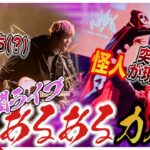 【罰ゲーム有】激戦！！夕闇ライブあるあるカルタ！！