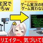 ゲーム業界「もしかしてゲーム実況見てる人は見るだけで買わないのでは…」