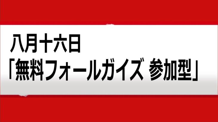 リスナーがさんかできる無料ゲーム・フォールガイズの参加型ライブ配信、さらに解説を聞くだけでビギナーがうまくなるよ。ゲーム内やコメントマナーが良いリスナーさんが多いよ