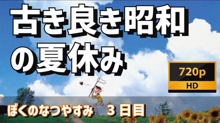 【ゲームライブ】古き良き昭和の夏休み　～ぼくのなつやすみ～　３日目　【豪遊しようよ】