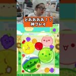 どあああああ！？神プレイ　#ゲーム #ゲーム実況 #サワヤンリスペクト