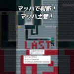 マッハで判断！マッハ土管！ #ゲーム実況 #マリメ #ゲーム