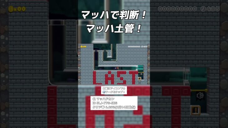 マッハで判断！マッハ土管！ #ゲーム実況 #マリメ #ゲーム