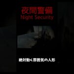 【夜間警備】絶対動く雰囲気の人形 #ゲーム実況