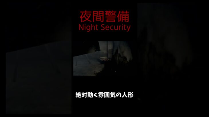 【夜間警備】絶対動く雰囲気の人形 #ゲーム実況