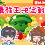 【夏休み企画】家族でスイカゲーム🍉最強王決定戦！！！勝つのは誰だ！？👑【スイカゲーム／えすふぁみゲーム生配信】