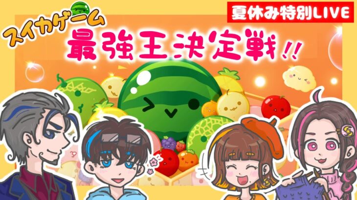 【夏休み企画】家族でスイカゲーム🍉最強王決定戦！！！勝つのは誰だ！？👑【スイカゲーム／えすふぁみゲーム生配信】