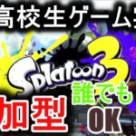 高校生ゲーム実況。プラベ参加型配信。【スプラトゥーン３参加型】