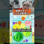 超神業！？りんご流星落とし　#ゲーム #ゲーム実況 #サワヤンリスペクト