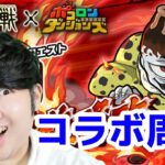 【ポコダン】呪術廻戦コラボ！！コラボ共闘「漏瑚挑戦！！【ゲーム実況】」