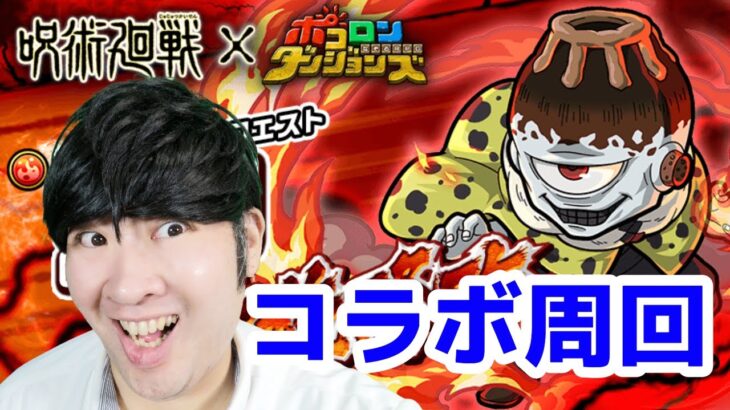 【ポコダン】呪術廻戦コラボ！！コラボ共闘「漏瑚挑戦！！【ゲーム実況】」