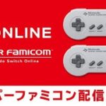 【ゲーム実況】スイッチオンラインなにかやります！