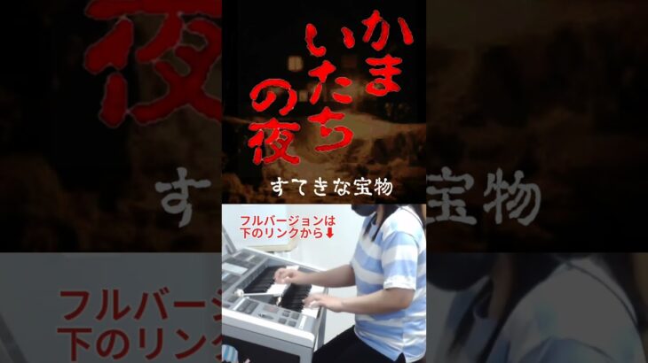 「すてきな宝物(かまいたちの夜より)」エレクトーン演奏/ライブ/ゲーム/サントラ/耳コピ