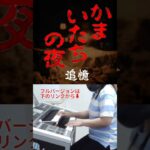 「追憶(かまいたちの夜より)」エレクトーン演奏/ライブ/ゲーム/サントラ/耳コピ