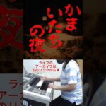 「かまいたちの夜」エレクトーン演奏/ライブ/ゲーム/サントラ/耳コピ