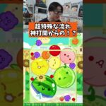 超特殊な流れ。神打開からの！？　#ゲーム #ゲーム実況 #スイカゲーム