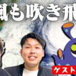 【ゲスト回】台風も吹き飛ばすゲストが登場！【ダブルヒガシのゲーム実況】