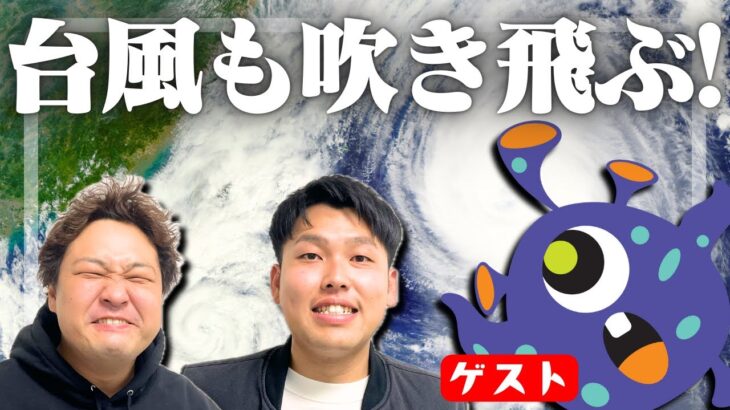 【ゲスト回】台風も吹き飛ばすゲストが登場！【ダブルヒガシのゲーム実況】