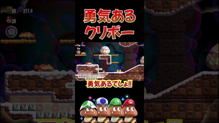 【ネタバレ注意】勇気あるクリボー【スーパーマリオブラザーズワンダー】 #ゲーム実況