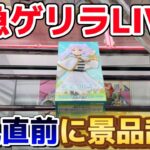 台風直前でもクレーンゲームで乱獲したい！ゲリラライブ配信！