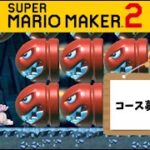 【初見さん大歓迎】マリメコース募集中！＃ゲーム実況#生配信