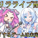 【めたゆきゲームライブ】何かゲームやります【雑談実況】