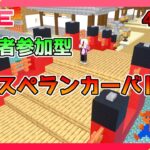 【ライブ配信】視聴者参加型ミニゲーム【スペランカーバトル・統合版マイクラ】