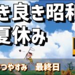 【ゲームライブ】古き良き昭和の夏休み　～ぼくのなつやすみ～　最終目　【豪遊しようよ】