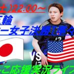 今大会ベストゲーム！なでしこもアメリカも死力を尽くし戦った！【サッカー】パリ五輪、なでしこジャパンは決勝トーナメントに進出！ライバルアメリカとの一戦を実況ライブ配信！　＃なでしこジャパンライブ配信