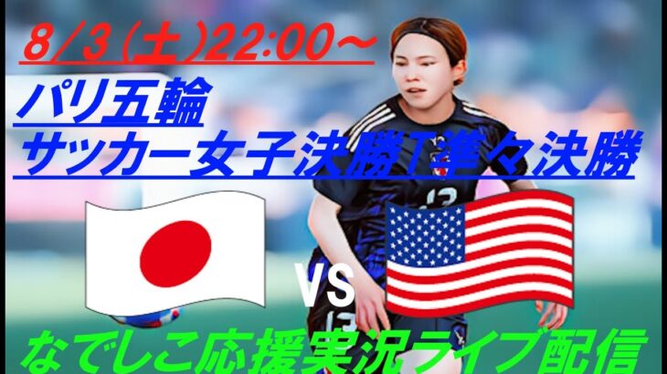 今大会ベストゲーム！なでしこもアメリカも死力を尽くし戦った！【サッカー】パリ五輪、なでしこジャパンは決勝トーナメントに進出！ライバルアメリカとの一戦を実況ライブ配信！　＃なでしこジャパンライブ配信