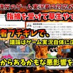 【炎上！配信ガイドライン違反】アカン対応をしたゲーム実況者に開発者がブチギレ！この件下手するともっと大きな問題となるかも…【何事もリスペクトです】