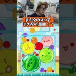 まさかのスコア！まさかの展開！？　#ゲーム #ゲーム実況 #サワヤンリスペクト