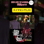 人を見かけで判断しちゃいけません #ゲーム実況 ♯龍が如く極