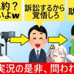 ゲーム実況者、無許可で実況した結果、制作者に訴訟宣言され泣いてしまう…