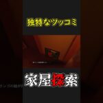 ［家屋探索］独特なツッコミをする男#ゲーム実況 #ホラーゲーム実況プレイ