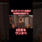 新人のコンビニ店員が迷惑客を撃退する #ゲーム実況 #ぴょんきち #コンビニ店員 #アルバイト